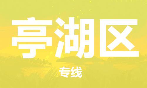 清远到亭湖区物流公司-清远至亭湖区电动车摩托车托运专线高保真危险品物流专线