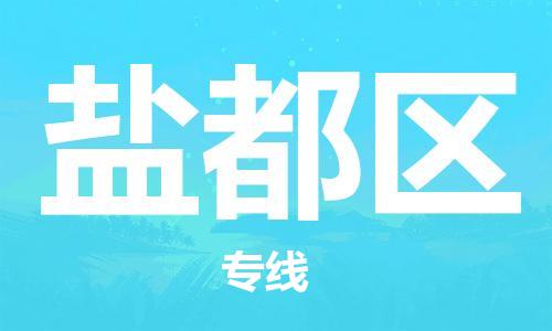 司前镇到盐都区物流专线|司前镇到盐都区危化品运输电动车托运