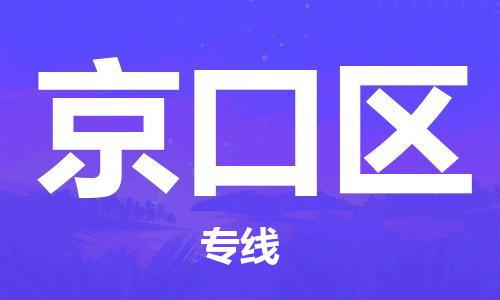 司前镇到京口区物流专线|司前镇到京口区危化品运输电动车托运