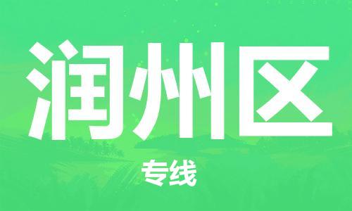 司前镇到润州区物流专线|司前镇到润州区危化品运输电动车托运