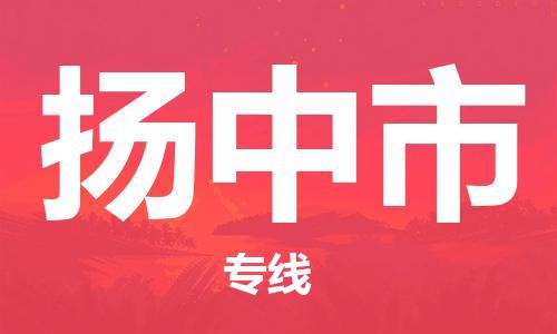 清远到扬中市物流公司-清远至扬中市电动车摩托车托运专线高保真危险品物流专线