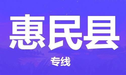 司前镇到惠民县物流专线|司前镇到惠民县危化品运输电动车托运