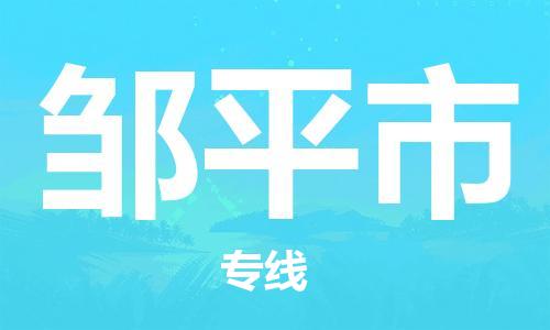 清远到邹平市物流公司-清远至邹平市电动车摩托车托运专线高保真危险品物流专线