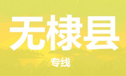 清远到无棣县物流公司-清远至无棣县电动车摩托车托运专线高保真危险品物流专线