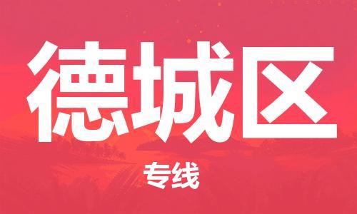 清远到德城区物流公司-清远至德城区电动车摩托车托运专线高保真危险品物流专线