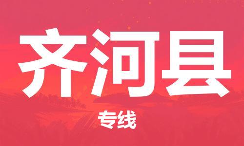 佛冈县到齐河县物流专线-佛冈县至齐河县货运让您货物无
