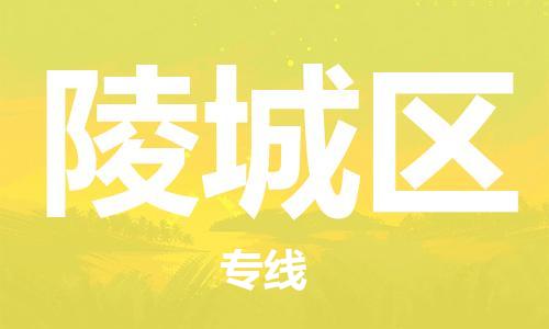 佛冈县到陵城区物流专线-专业全程佛冈县至陵城区货运-