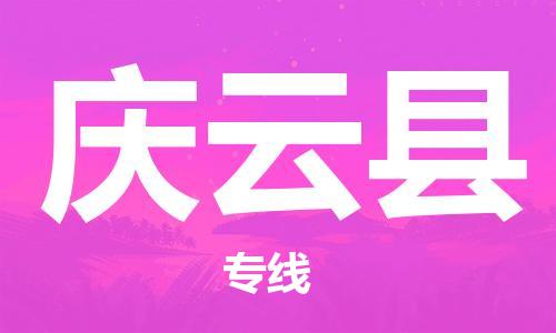 清远到庆云县物流公司-清远至庆云县电动车摩托车托运专线高保真危险品物流专线