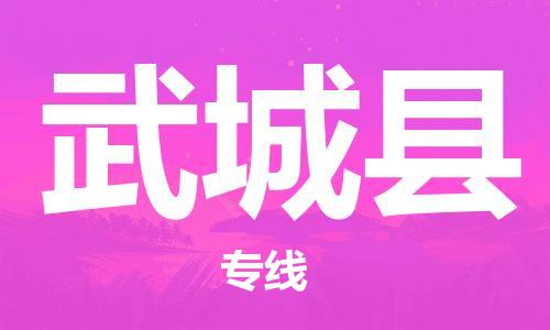 佛冈县到武城县物流公司-安全运输，首选佛冈县至武城县专线