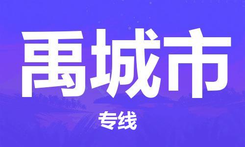 司前镇到禹城市物流专线|司前镇到禹城市危化品运输电动车托运