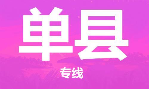 佛冈县到单县物流专线-佛冈县至单县货运碎银成金的瞬间