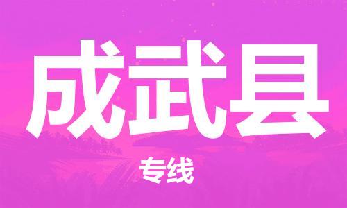 司前镇到成武县物流专线|司前镇到成武县危化品运输电动车托运