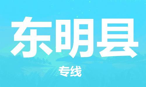 司前镇到东明县物流专线|司前镇到东明县危化品运输电动车托运