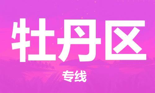 清远到牡丹区物流公司-清远至牡丹区电动车摩托车托运专线高保真危险品物流专线