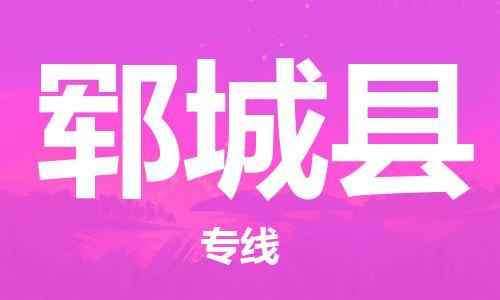 司前镇到郓城县物流专线|司前镇到郓城县危化品运输电动车托运