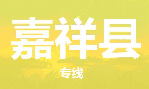 佛冈县到嘉祥县物流-佛冈县至嘉祥县货运高效快捷的运输