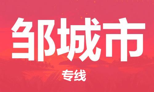 司前镇到邹城市物流专线|司前镇到邹城市危化品运输电动车托运
