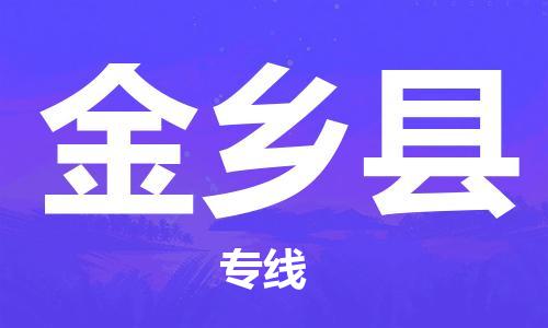 清远到金乡县物流公司-清远至金乡县电动车摩托车托运专线高保真危险品物流专线