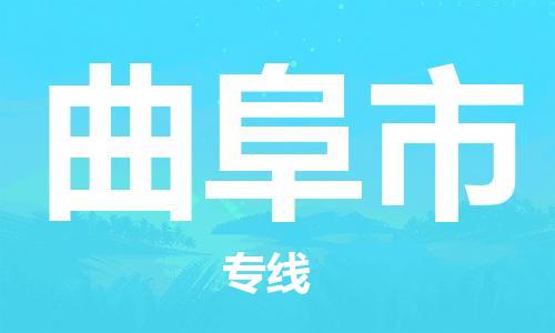 佛冈县到曲阜市物流公司-佛冈县至曲阜市专线专业的托