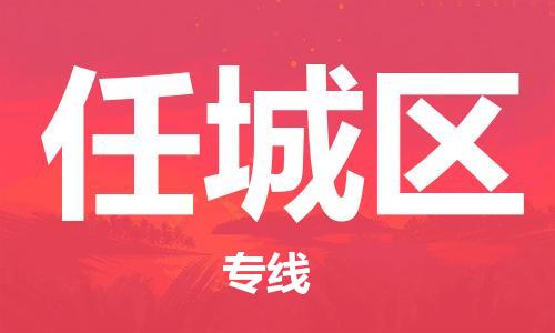 司前镇到任城区物流专线|司前镇到任城区危化品运输电动车托运
