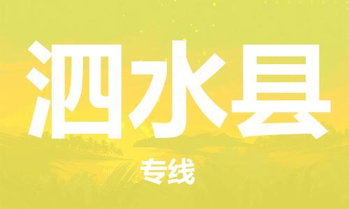 佛冈县到泗水县物流专线-佛冈县至泗水县货运专业用心服务每一位客户