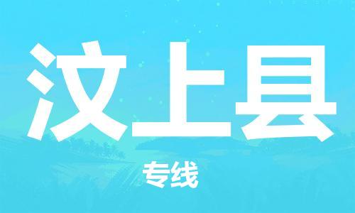 清远到汶上县物流公司-清远至汶上县电动车摩托车托运专线高保真危险品物流专线