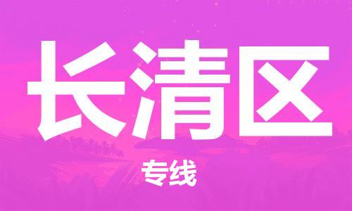 佛冈县到长清区物流公司-佛冈县至长清区专线您可信赖的物流服务