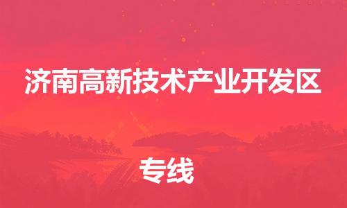 佛冈县到济南高新技术产业开发区物流公司-佛冈县至济南高新技术产业开发区专线提供全程跟踪的物流服务