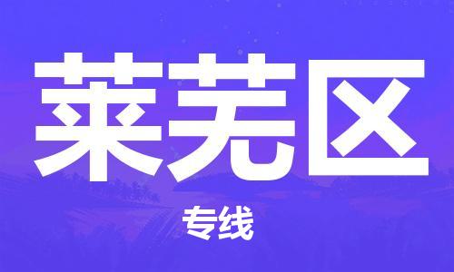 清远到莱芜区物流公司-清远至莱芜区电动车摩托车托运专线高保真危险品物流专线