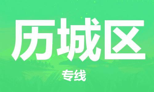 清远到历城区物流公司-清远至历城区电动车摩托车托运专线高保真危险品物流专线