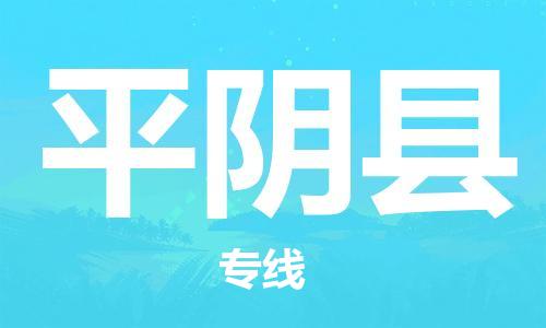 清远到平阴县物流公司-清远至平阴县电动车摩托车托运专线高保真危险品物流专线