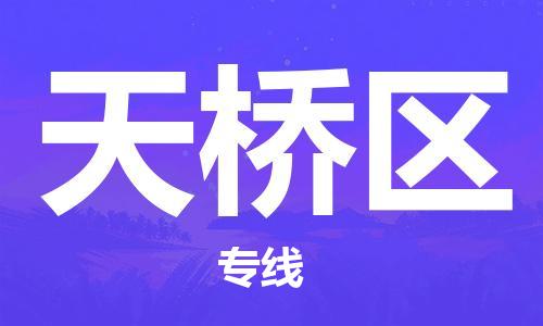 清远到天桥区物流公司-清远至天桥区电动车摩托车托运专线高保真危险品物流专线