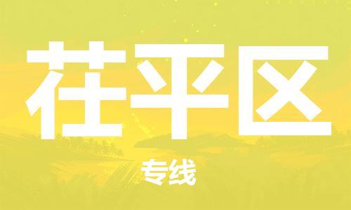 清远到茌平区物流公司-清远至茌平区电动车摩托车托运专线高保真危险品物流专线