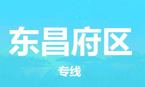 佛冈县到东昌府区物流专线-您的最佳选择佛冈县至东昌府区货运