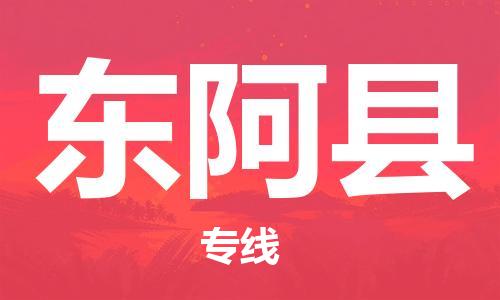 清远到东阿县物流公司-清远至东阿县电动车摩托车托运专线高保真危险品物流专线
