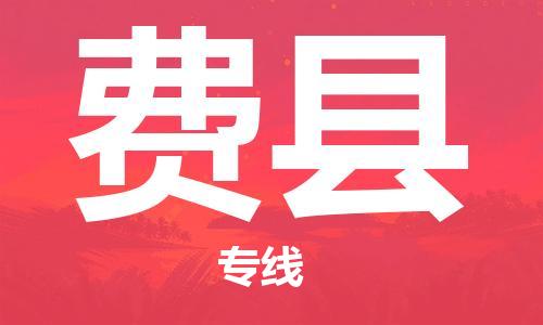佛冈县到费县物流专线-【高效】佛冈县至费县货运