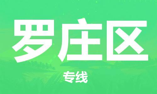 佛冈县到罗庄区物流专线-佛冈县至罗庄区货运您的货物安全有保障