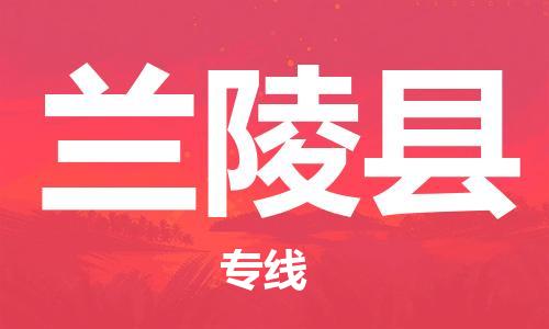 佛冈县到兰陵县物流专线-兰陵县到佛冈县货运-服务周