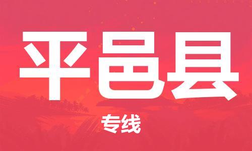清远到平邑县物流专线直达货运,清远到平邑县涂料化工危险品专业提供车源运输