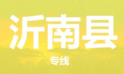 佛冈县到沂南县物流专线-佛冈县到沂南县货运合理