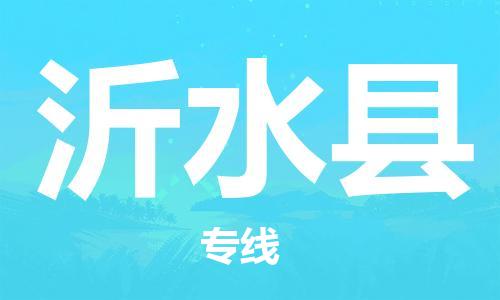 司前镇到沂水县物流专线|司前镇到沂水县危化品运输电动车托运