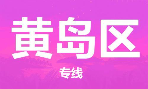 司前镇到黄岛区物流专线|司前镇到黄岛区危化品运输电动车托运