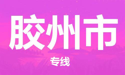 清远到胶州市物流公司-清远至胶州市电动车摩托车托运专线高保真危险品物流专线