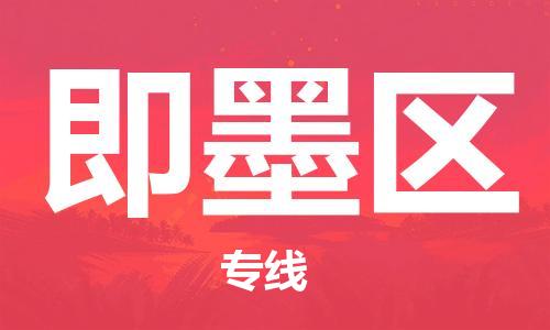司前镇到即墨区物流专线|司前镇到即墨区危化品运输电动车托运