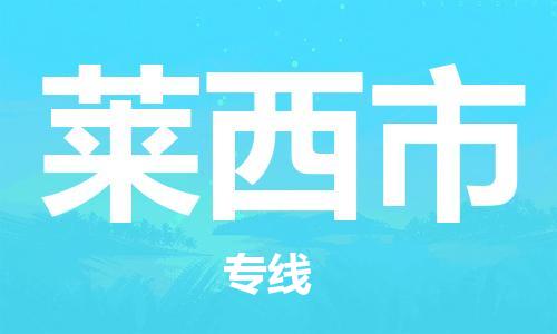 司前镇到莱西市物流专线|司前镇到莱西市危化品运输电动车托运