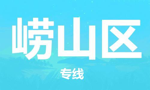 佛冈县到崂山区物流公司-佛冈县至崂山区专线快速送货
