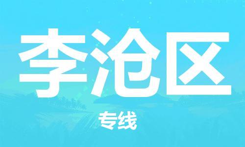清远到李沧区物流公司-清远至李沧区电动车摩托车托运专线高保真危险品物流专线