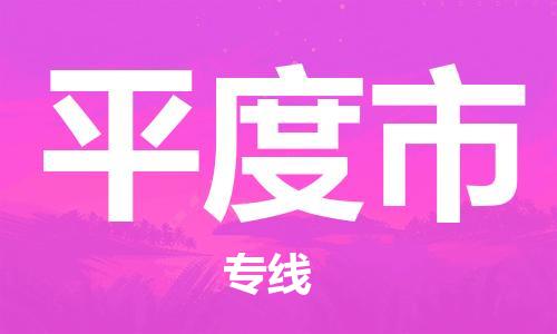 司前镇到平度市物流专线|司前镇到平度市危化品运输电动车托运