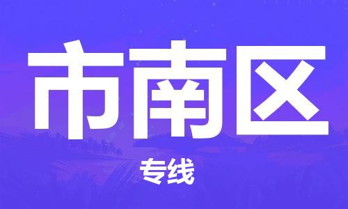 司前镇到市南区物流专线|司前镇到市南区危化品运输电动车托运