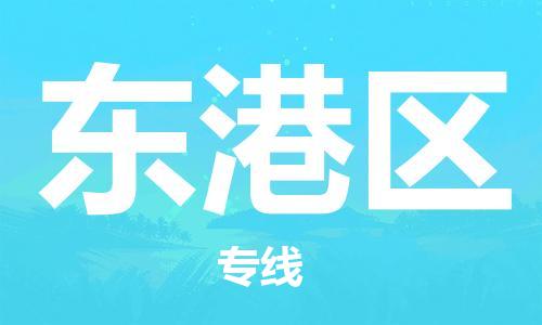 清远到东港区物流公司-清远至东港区电动车摩托车托运专线高保真危险品物流专线